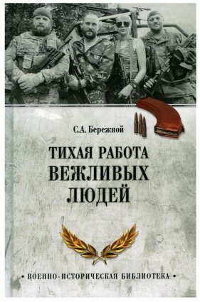 Сергей Бережной издал книгу «Тихая работа вежливых людей»