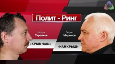 Полит-Ринг Игорь Стрелков vs Борис Миронов