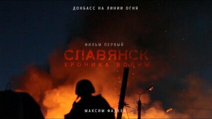 «Донбасс на линии огня. Славянск. Хроника войны»